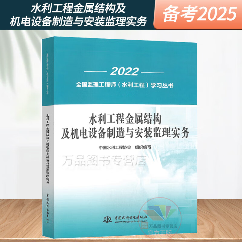 正版 备考2025年监理工程师水利专业 水利工程金属结构及机电设备制造
