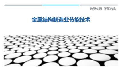 金属结构制造业节能技术