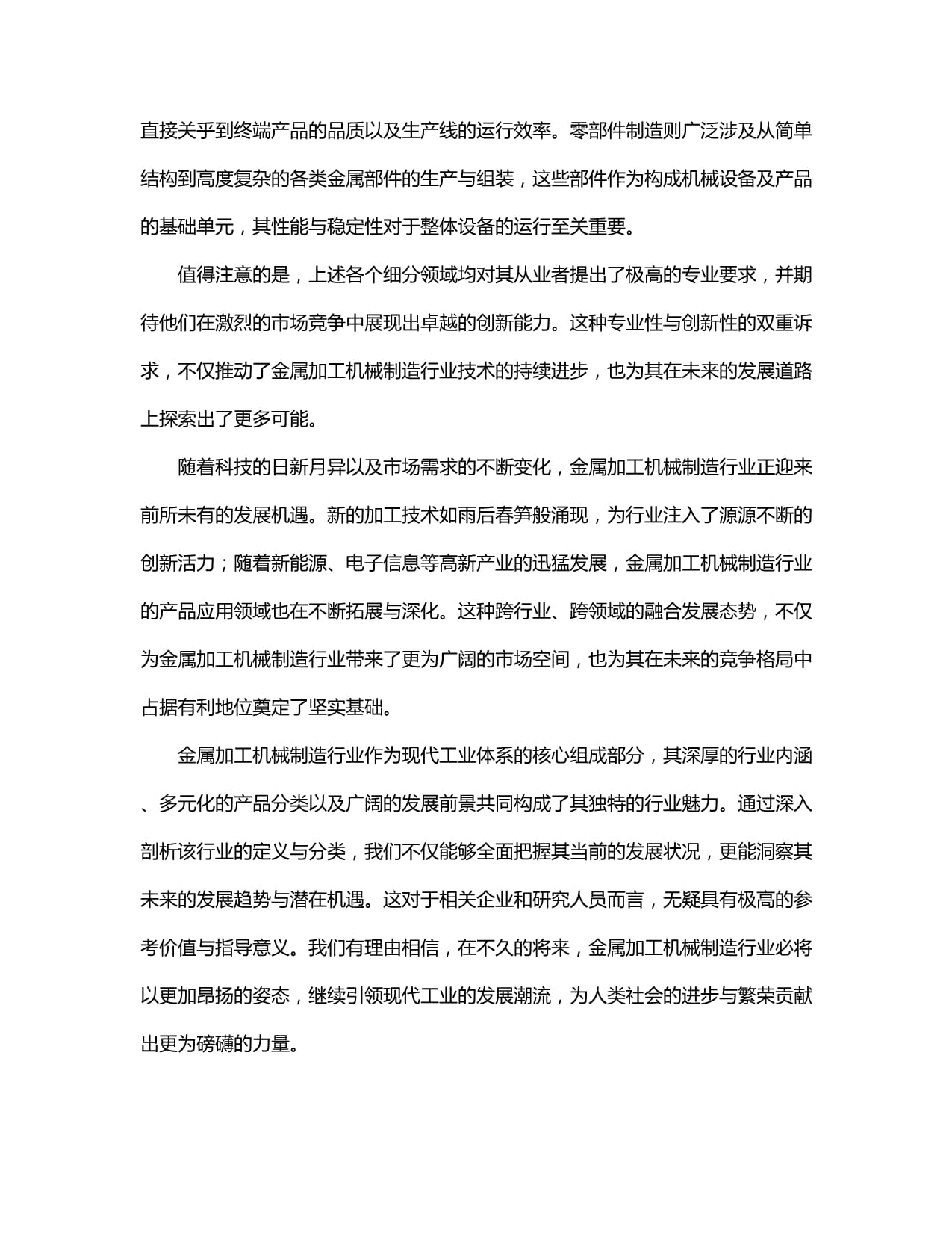 2024-2030年中国金属加工机械制造行业市场现状供需分析及市场深度研究发展前景及规划战略投资分析研究报告