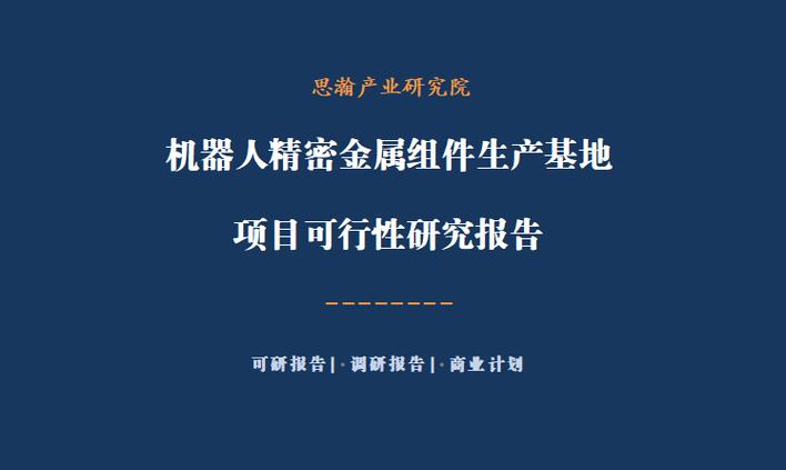 旨在全面提升公司机器人精密金属组件产品的供应能力,扩大机器人精密