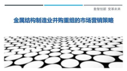 金属结构制造业并购重组的市场营销策略